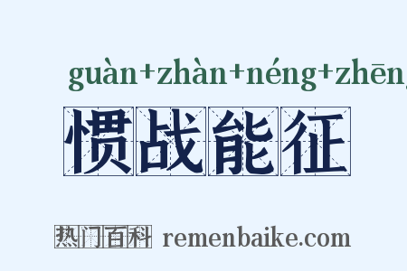 惯战能征是什么意思的图片